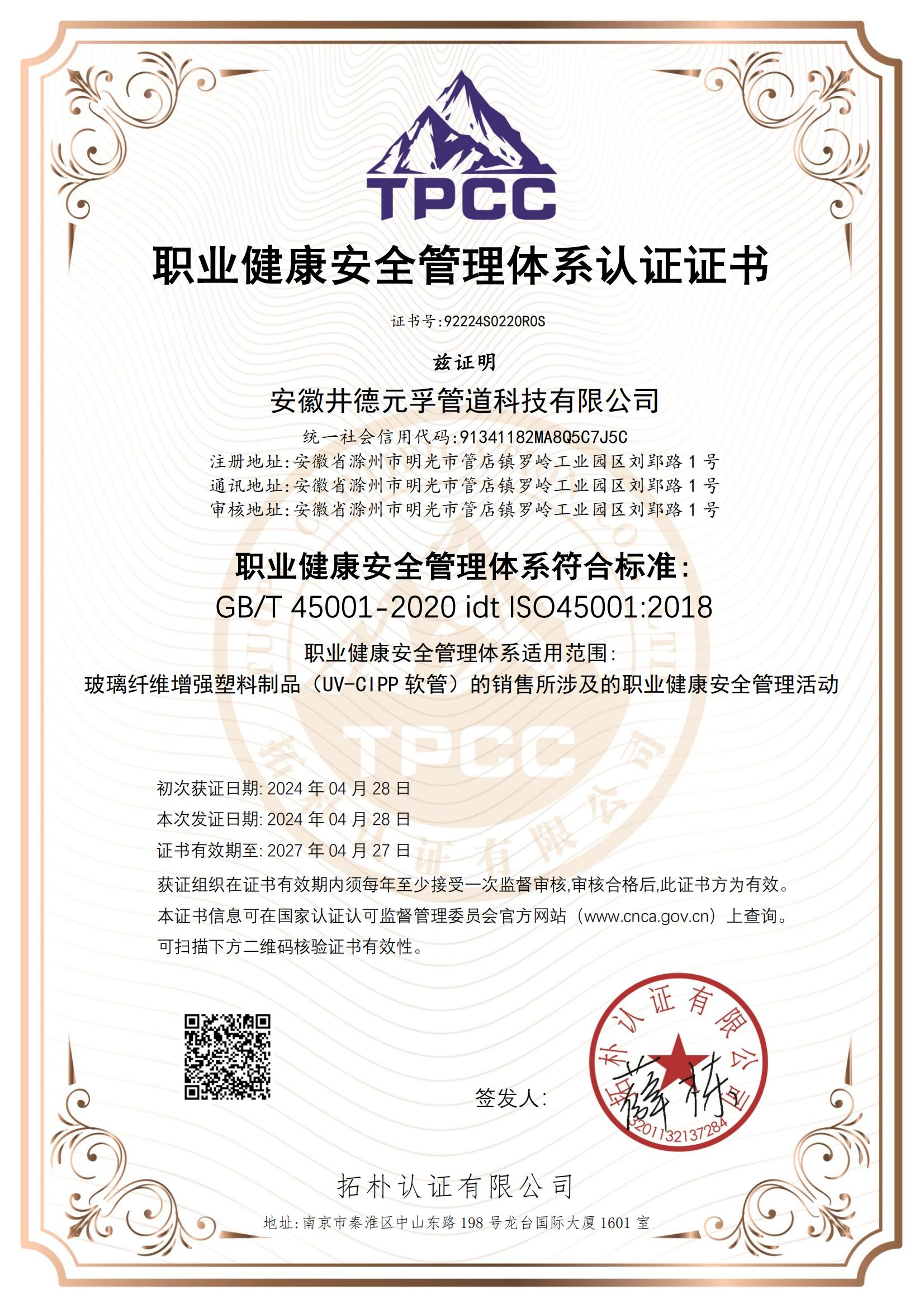 职业健康安全管理体系认证证书